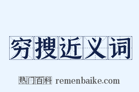 穷搜近义词是什么意思的图片